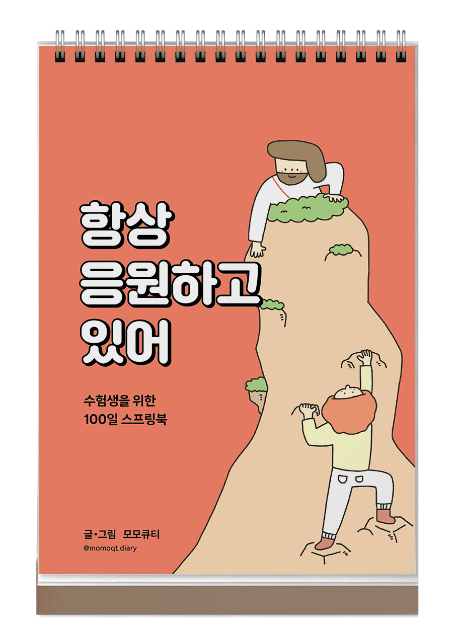항상 응원하고 있어(주황)(스프링)