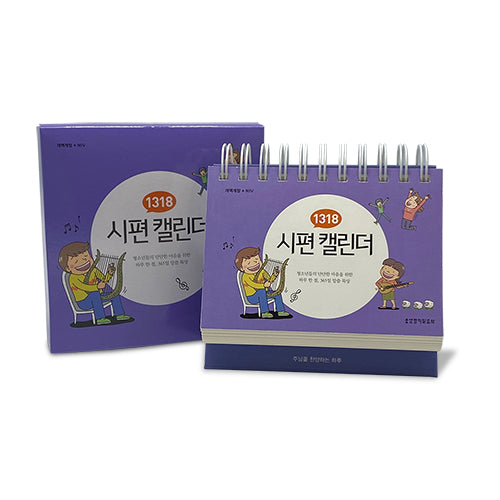 1318 시편 캘린더