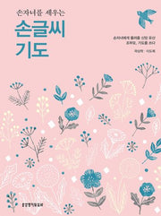 손글씨 기도(손자녀를 세우는)