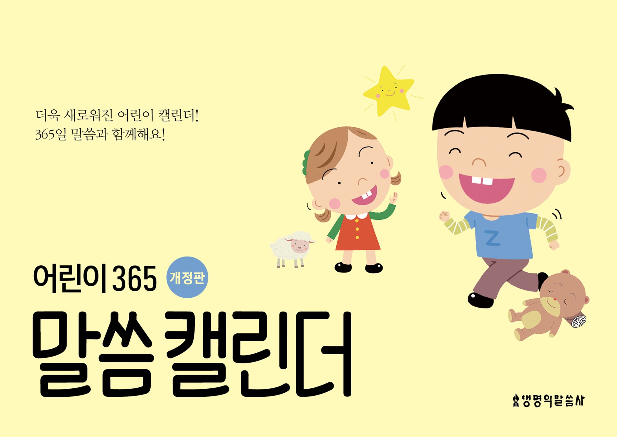 어린이 365 말씀 캘린더(개정판)