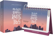 하나님과 함께하는 저녁기도 365 캘린더(스프링)