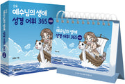 예수님의 생애 성경 어휘 365: 초등용(탁상용 캘린더)(만화)(스프링)(만화)(스프링)