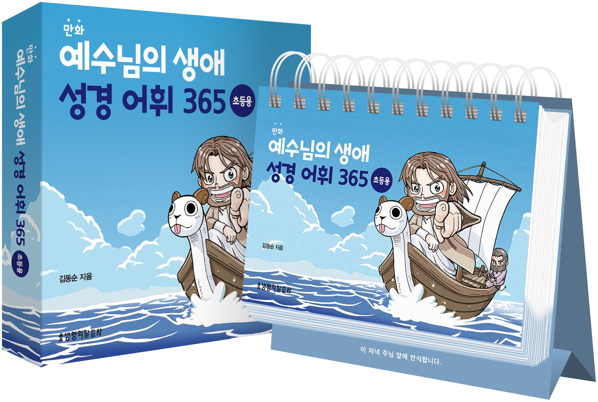 예수님의 생애 성경 어휘 365: 초등용(탁상용 캘린더)(만화)(스프링)(만화)(스프링)