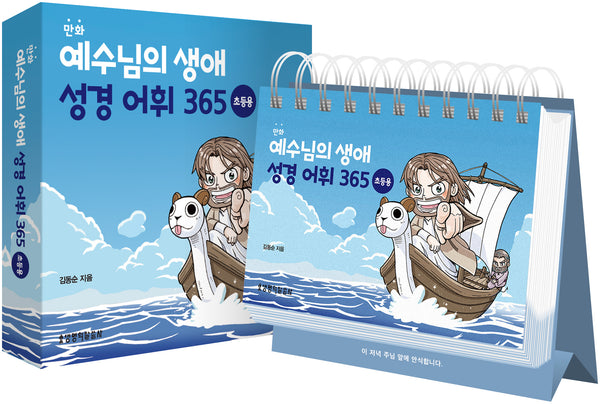 예수님의 생애 성경 어휘 365: 초등용(탁상용 캘린더)(만화)(스프링)(만화)(스프링)