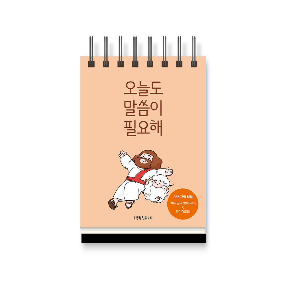 오늘도 말씀이 필요해365 그림 일력