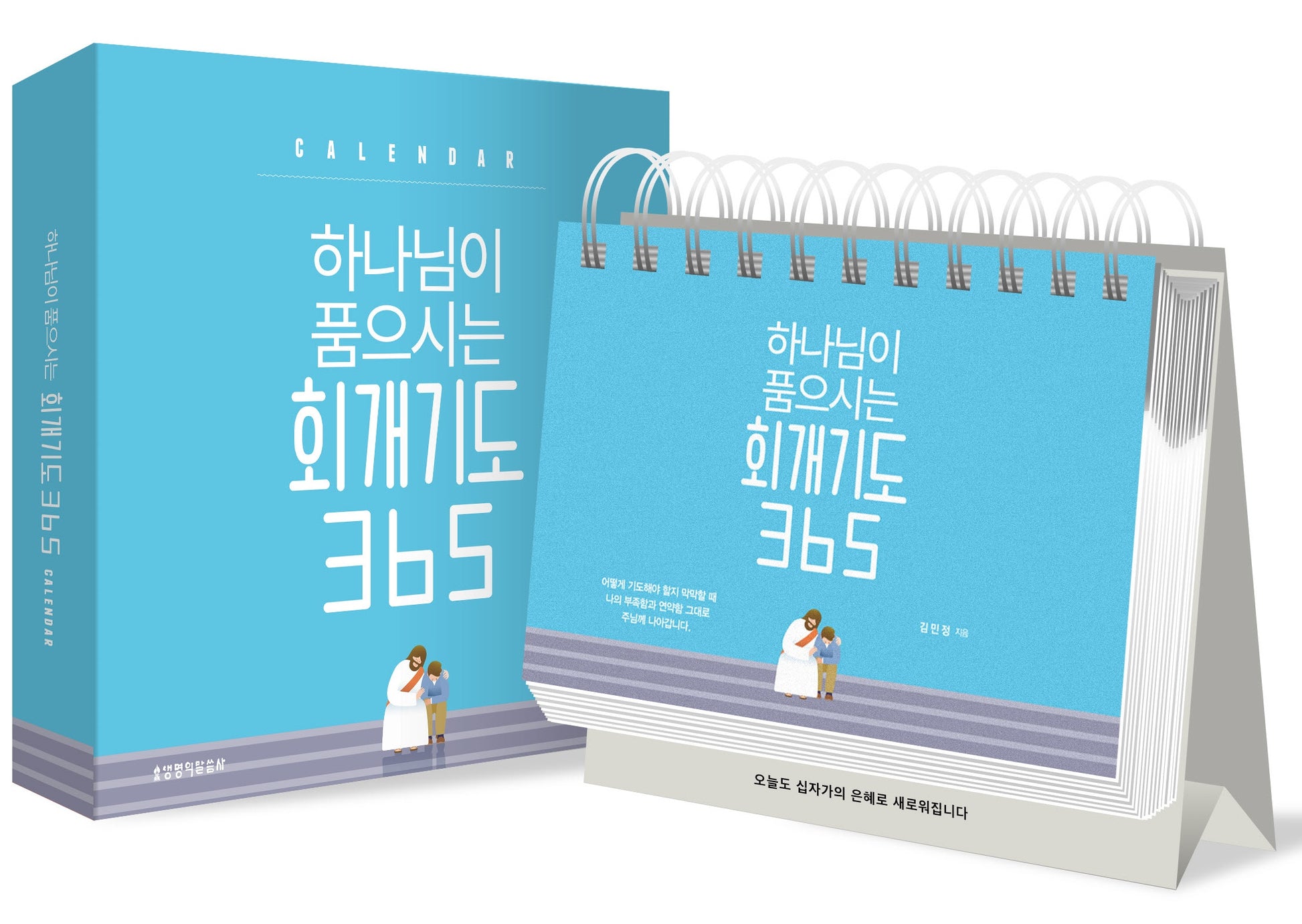 회개기도 365 캘린더(스프링)(하나님이 품으시는)(스프링)