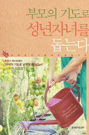 부모의 기도로 성년자녀를 돕는다