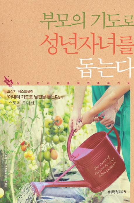 부모의 기도로 성년자녀를 돕는다