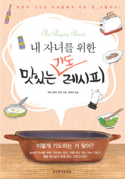 내 자녀를 위한 맛있는 기도 레시피