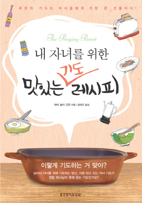 내 자녀를 위한 맛있는 기도 레시피