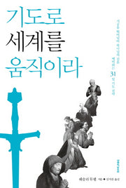 기도로 세계를 움직이라(3판)