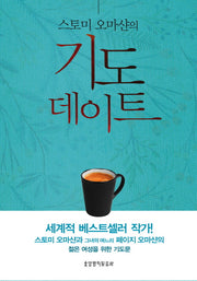 기도 데이트(스토미 오마샨의)