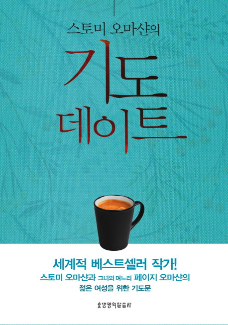 기도 데이트(스토미 오마샨의)