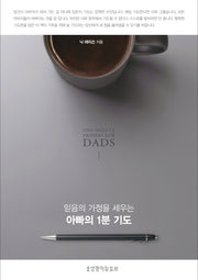 아빠의 1분 기도(믿음의 가정을 세우는)