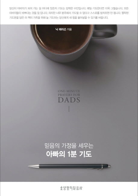 아빠의 1분 기도(믿음의 가정을 세우는)