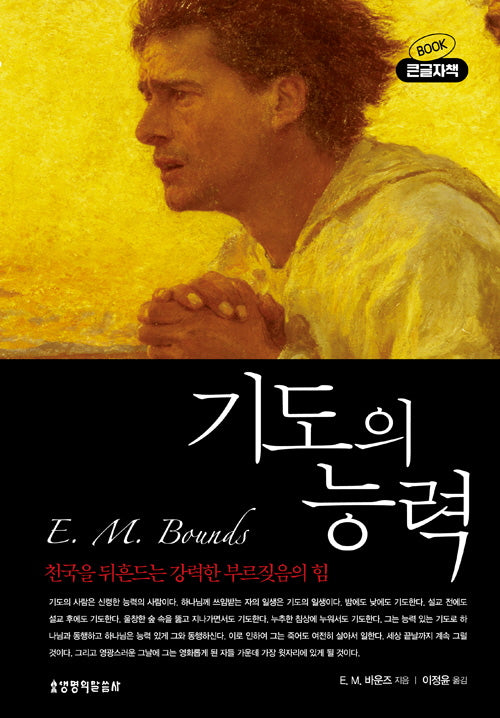 기도의 능력(큰글자책)