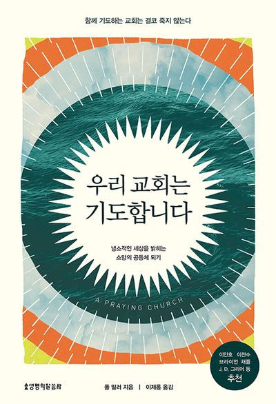 우리 교회는 기도합니다