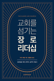 교회를 섬기는 장로 리더십