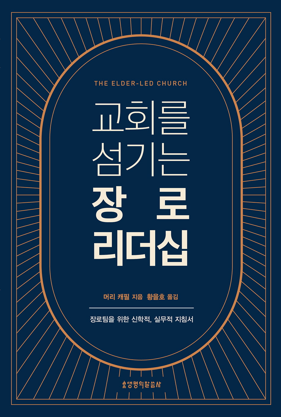 교회를 섬기는 장로 리더십