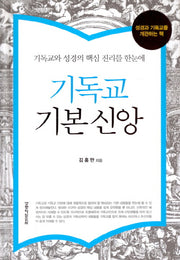 기독교 기본 신앙(양장본 HardCover)