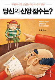 당신의 신앙 점수는(양장본 Hardcover)