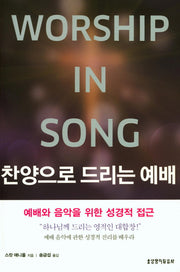 찬양으로 드리는 예배