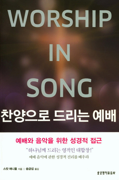 찬양으로 드리는 예배