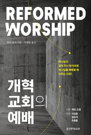 개혁교회의 예배