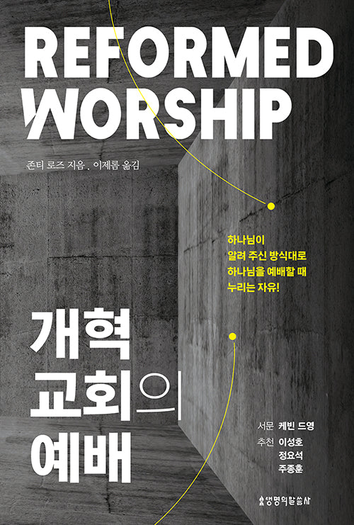 개혁교회의 예배