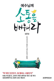 예수님께 소통을 배워라