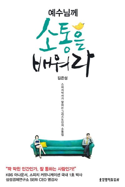 예수님께 소통을 배워라