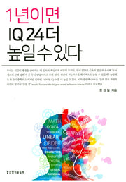 1년이면 IQ24 더 높일 수 있다