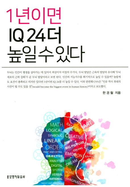 1년이면 IQ24 더 높일 수 있다