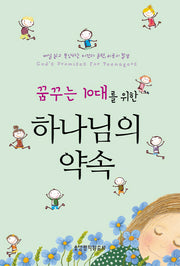 꿈꾸는 10대를 위한 하나님의 약속