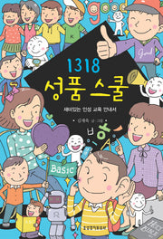 1318 성품스쿨