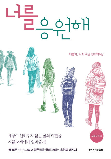 너를 응원해