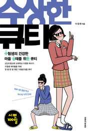 수상한 큐티: 시편 100일
