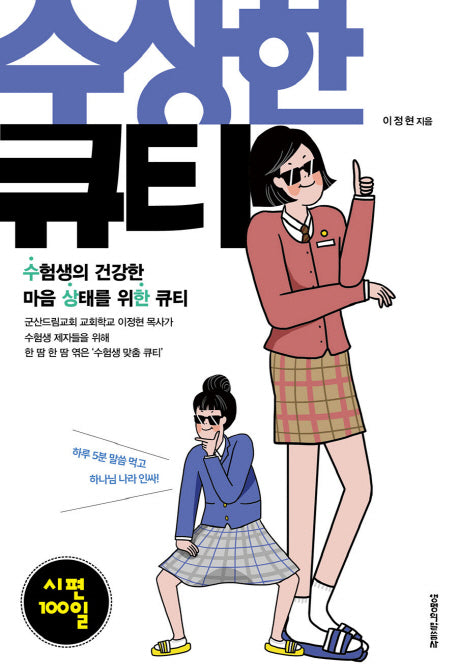 수상한 큐티: 시편 100일