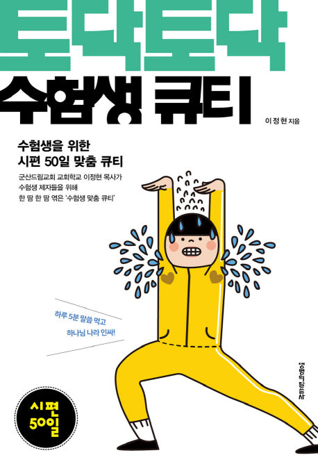 토닥토닥 수험생 큐티: 시편 50일
