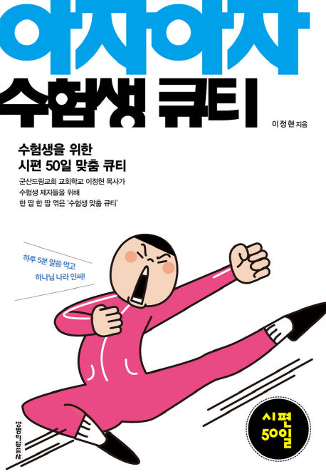아자아자 수험생 큐티: 시편 50일