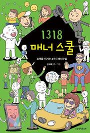 1318 매너 스쿨