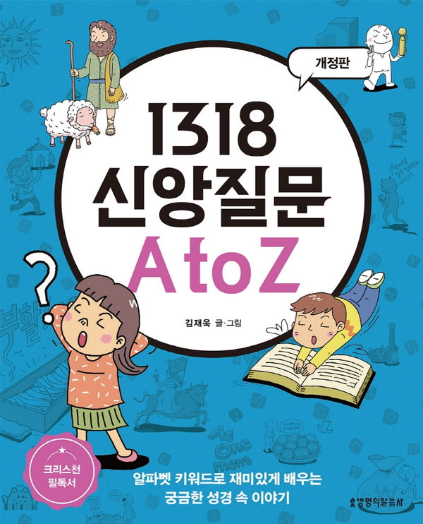 1318 신앙질문 A to Z(3판)