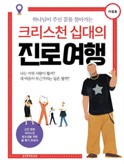 크리스천 십대의 진로 여행(하나님이 주신 꿈을 찾아가는)