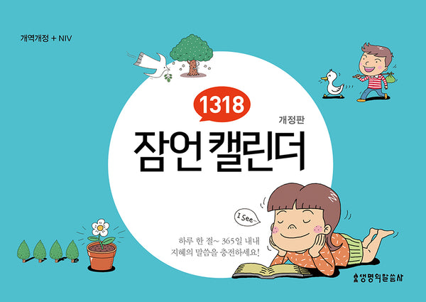 1318 잠언 캘린더(스프링)