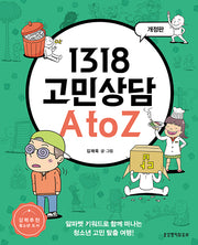 1318 고민상담 A to Z(개정판)