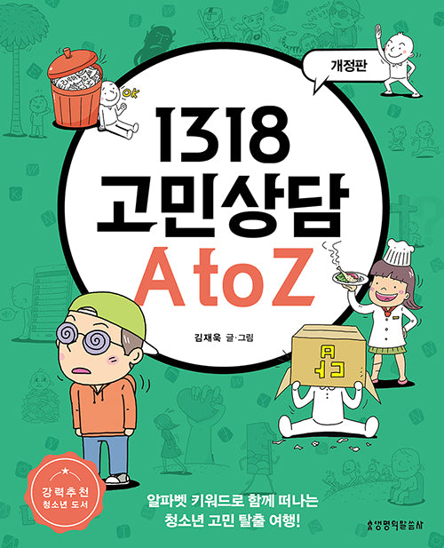 1318 고민상담 A to Z(개정판)