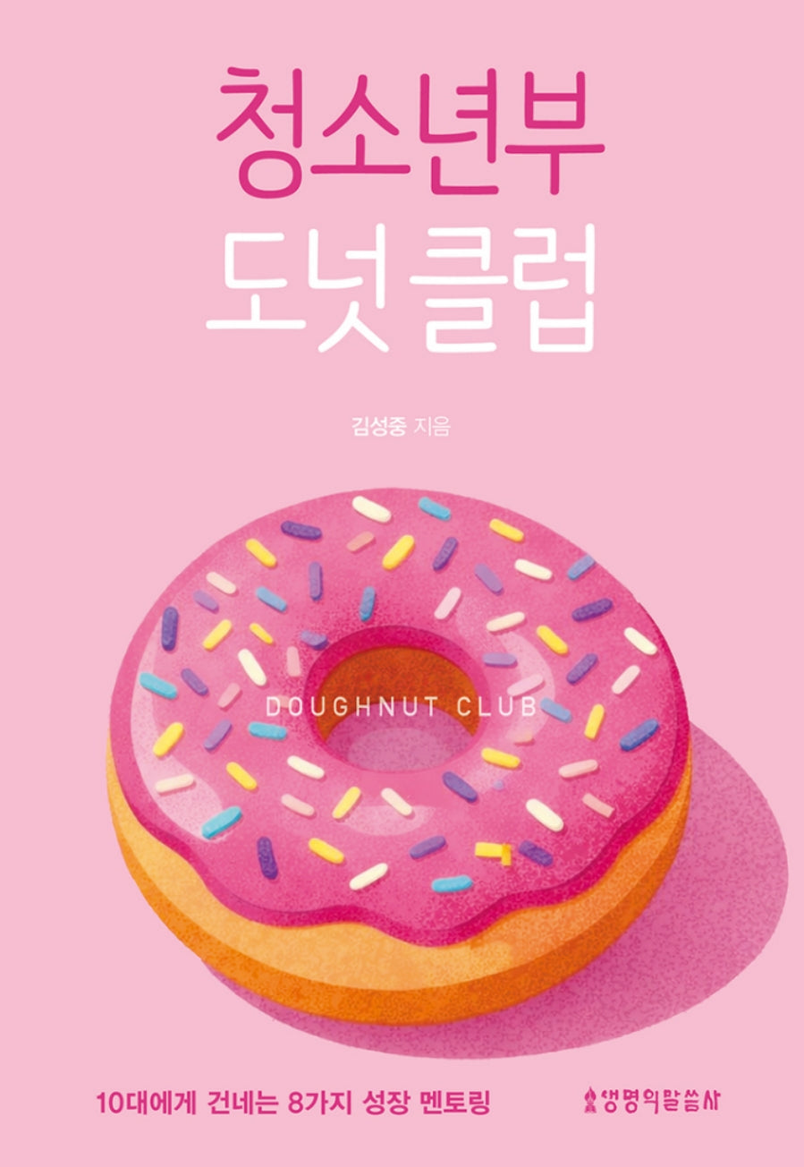 청소년부 도넛 클럽(개정증보판)