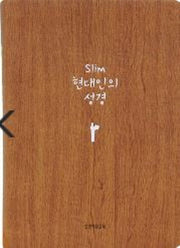 Slim 현대인의성경(미니)(브라운)(반달색인)(무지퍼)