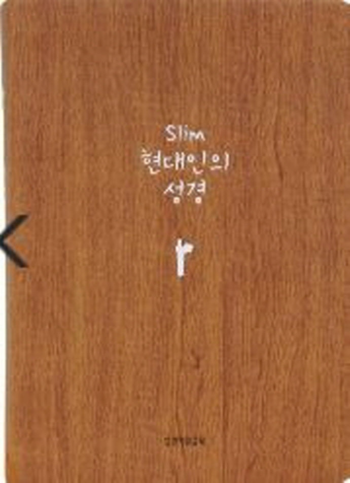 Slim 현대인의성경(미니)(브라운)(반달색인)(무지퍼)