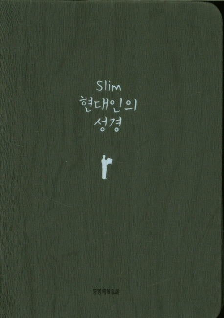 Slim 현대인의성경(미니)(다크그레이)(반달색인)(무지퍼)